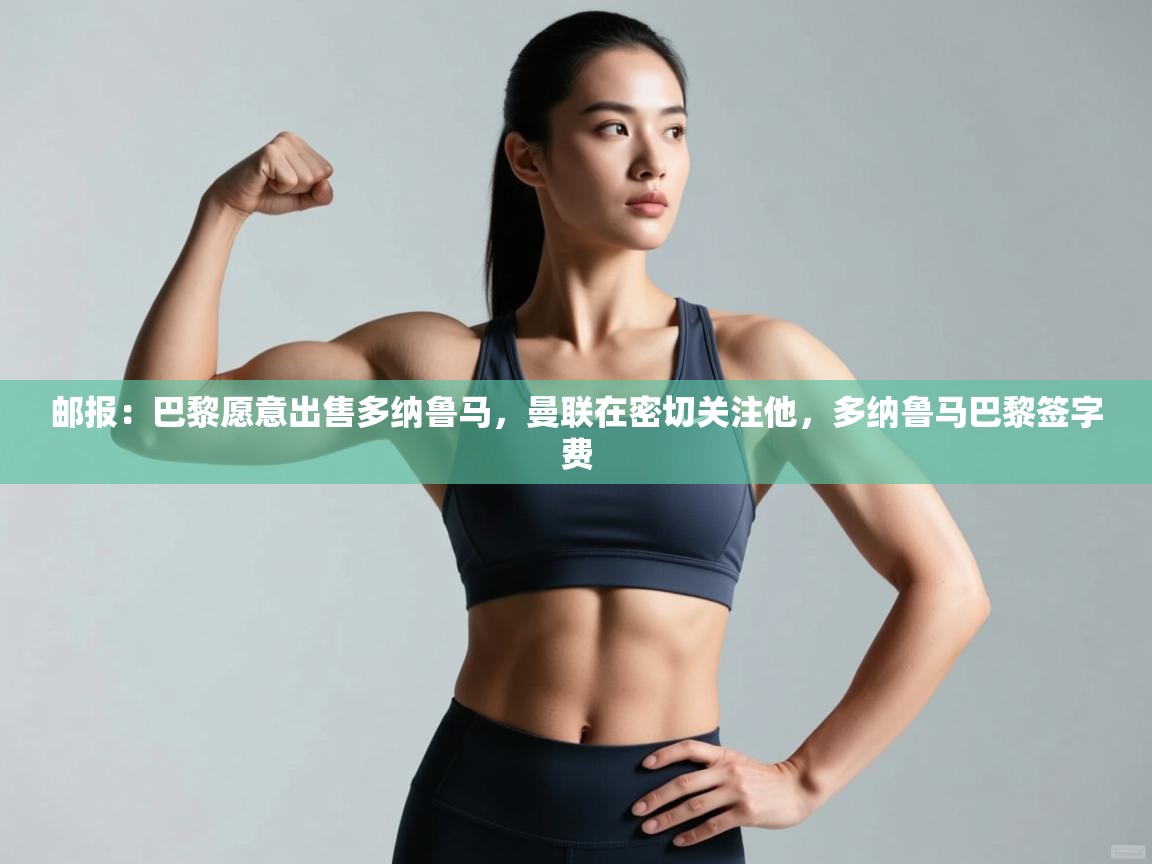 邮报:巴黎愿意出售多纳鲁马,曼联在密切关注他,多纳鲁马巴黎签字费 第1张