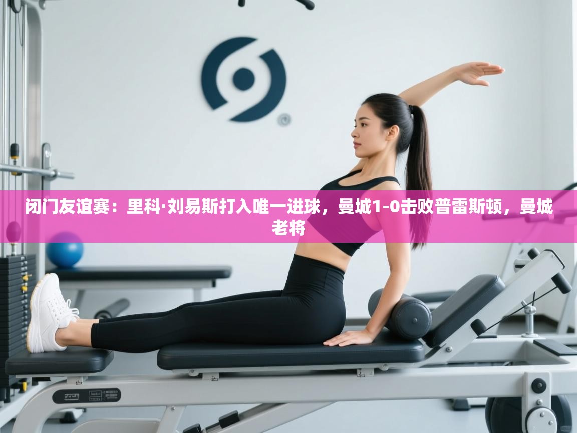 闭门友谊赛：里科·刘易斯打入唯一进球，曼城1-0击败普雷斯顿，曼城老将  第2张