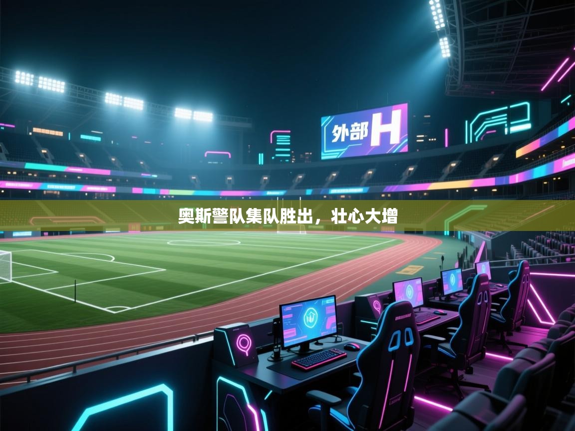 奥斯警队集队胜出,壮心大增 第2张