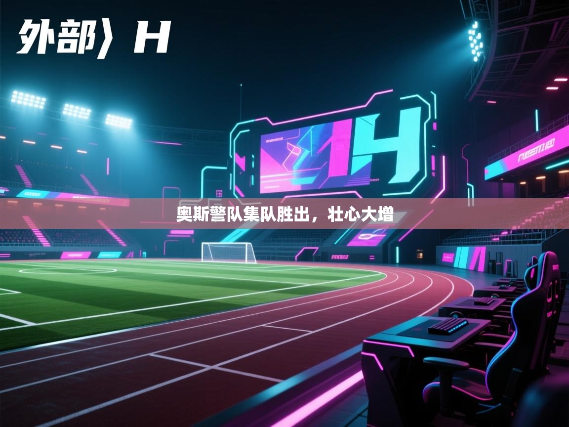 奥斯警队集队胜出,壮心大增 第1张