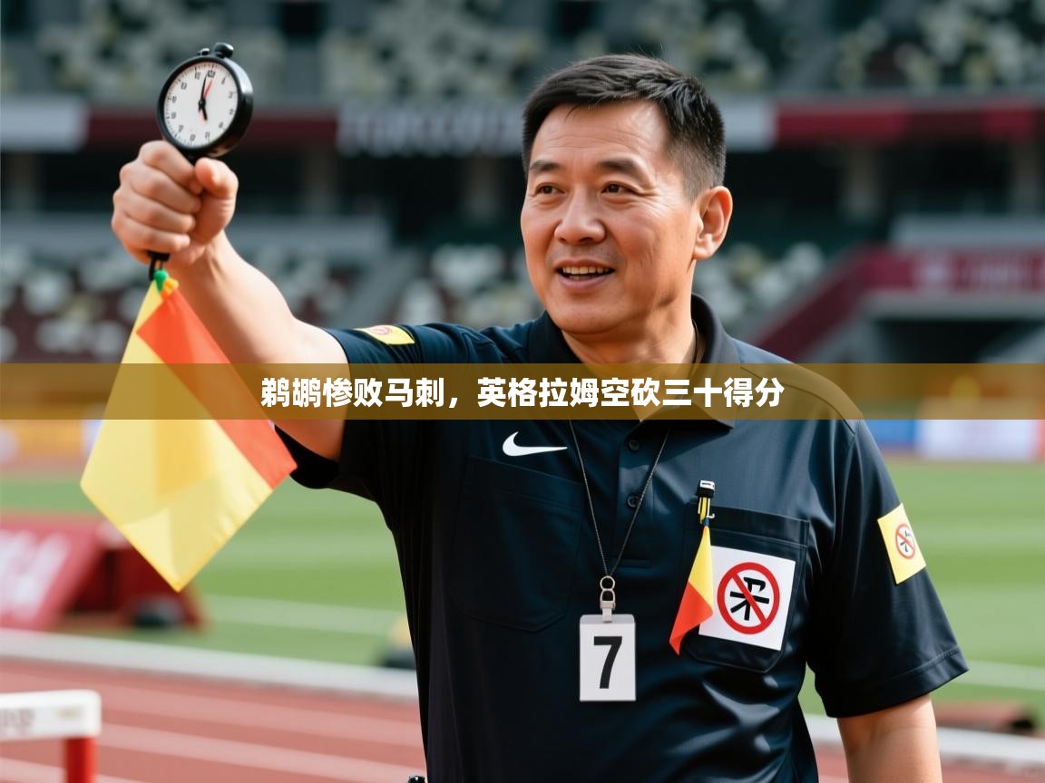 鹈鹕惨败马刺,英格拉姆空砍三十得分 第1张