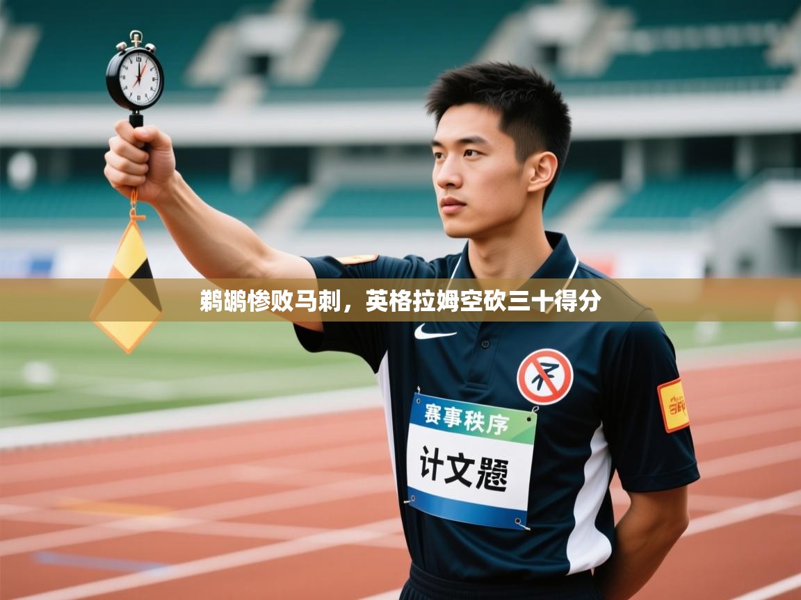 鹈鹕惨败马刺,英格拉姆空砍三十得分 第2张