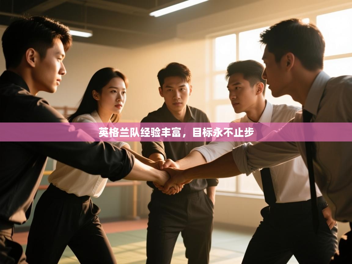 英格兰队经验丰富，目标永不止步  第1张