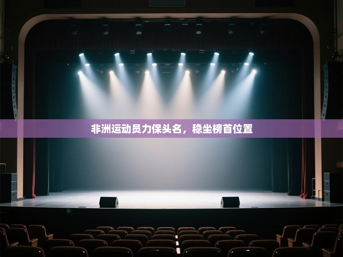 非洲运动员力保头名,稳坐榜首位置 第1张