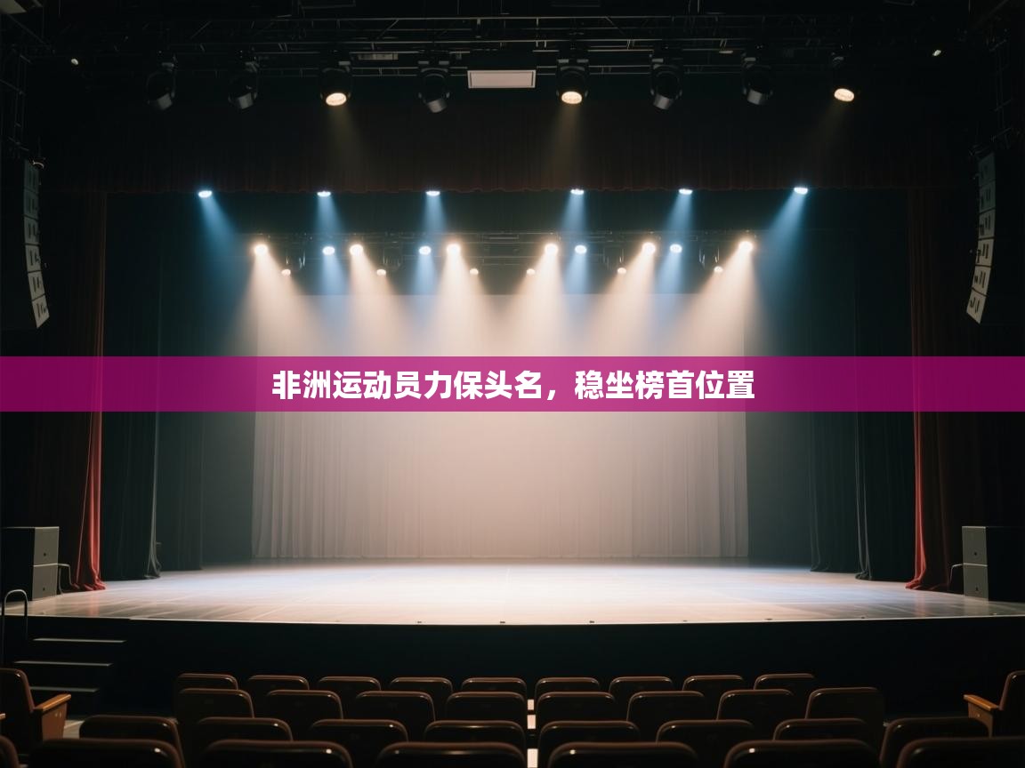 非洲运动员力保头名,稳坐榜首位置 第2张