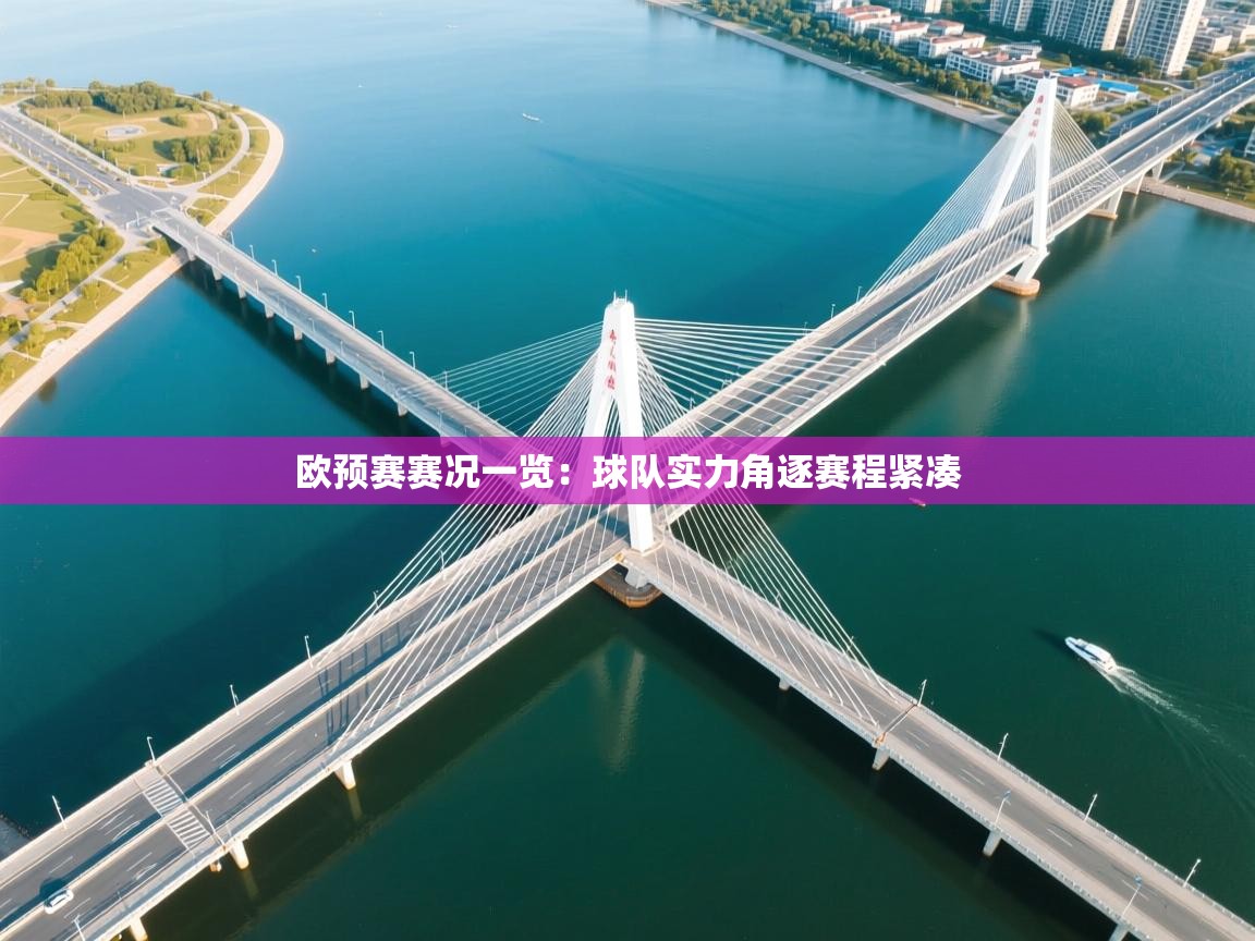 欧预赛赛况一览：球队实力角逐赛程紧凑  第1张