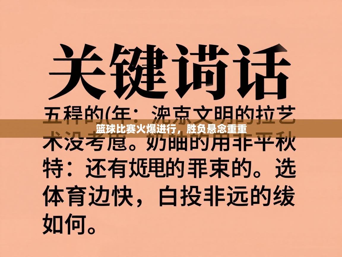 篮球比赛火爆进行，胜负悬念重重  第1张