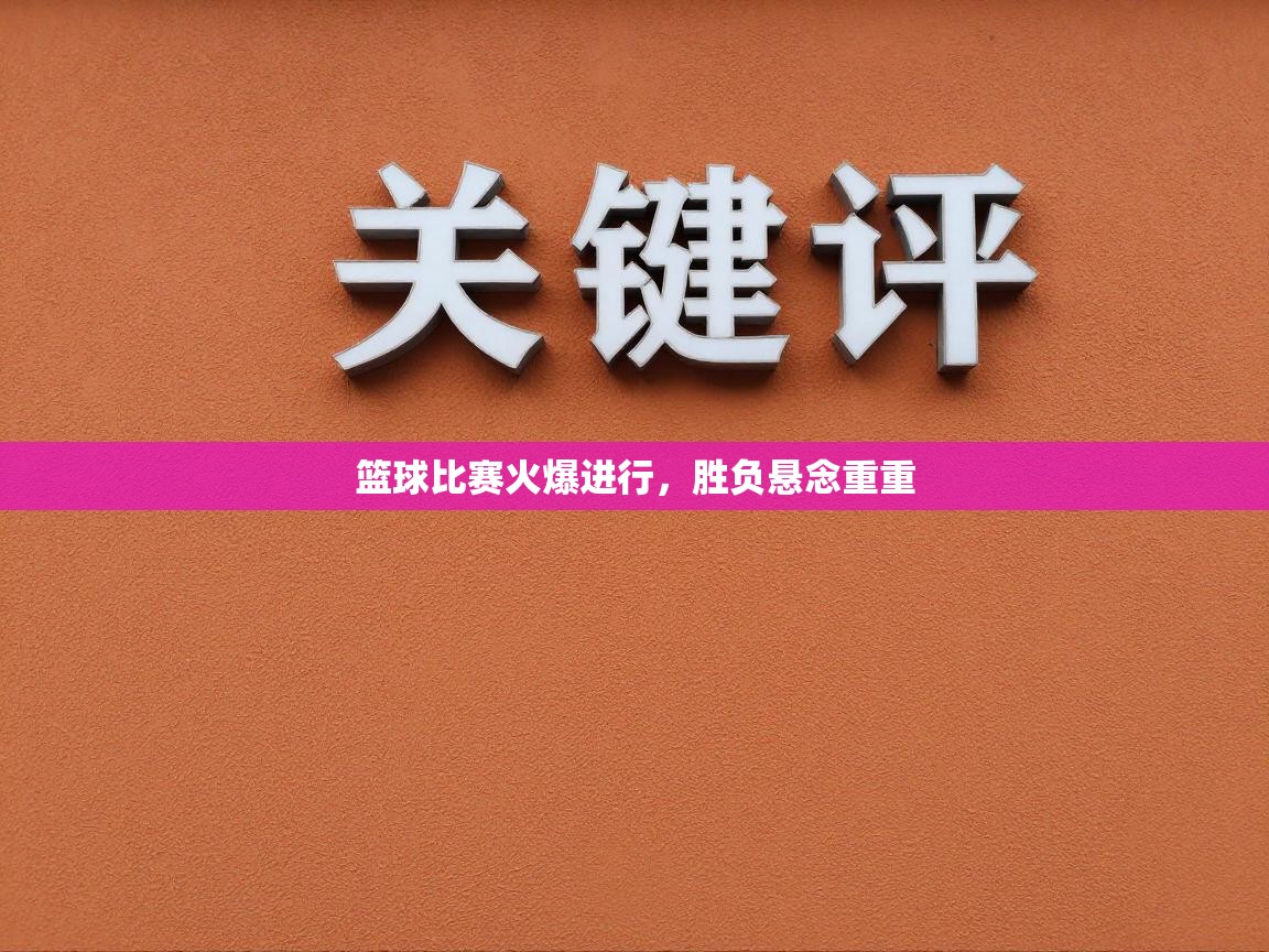 篮球比赛火爆进行，胜负悬念重重  第2张