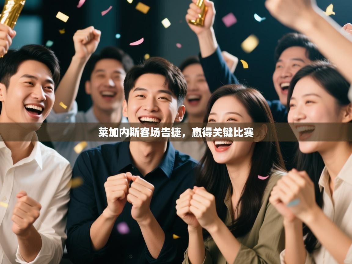 莱加内斯客场告捷，赢得关键比赛  第2张