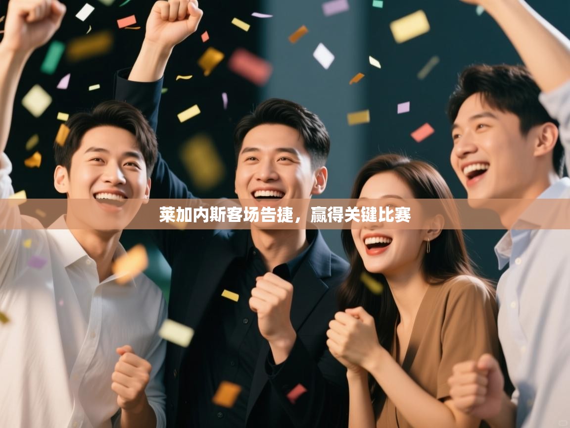 莱加内斯客场告捷，赢得关键比赛  第1张