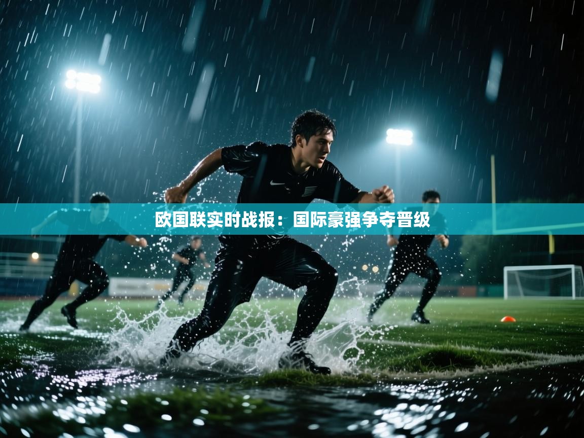 欧国联实时战报：国际豪强争夺晋级  第2张