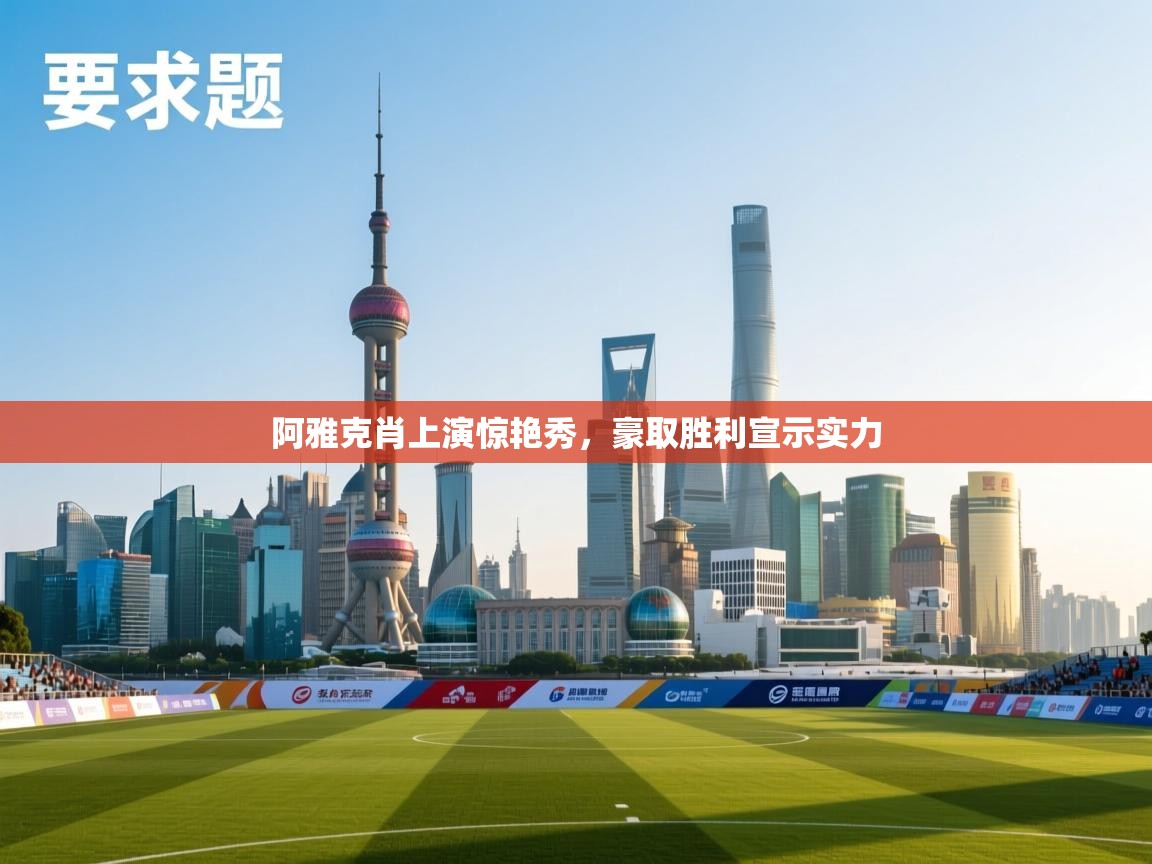 阿雅克肖上演惊艳秀，豪取胜利宣示实力  第2张